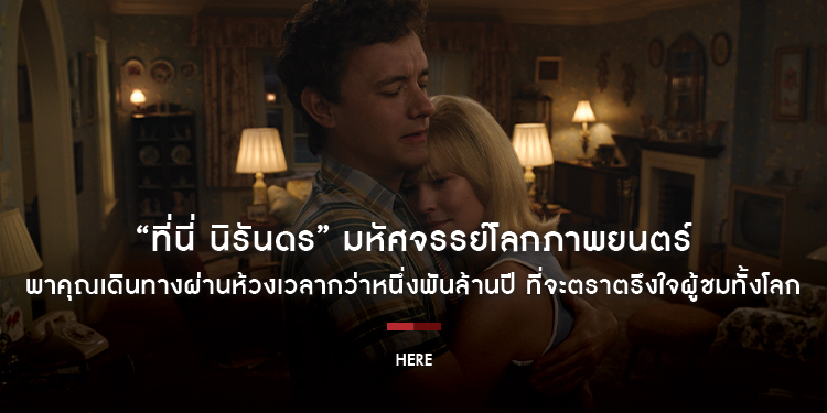 มหัศจรรย์โลกภาพยนตร์ พาคุณเดินทางผ่านห้วงเวลากว่าหนึ่งพันล้านปี กับการเดินทางครั้งใหม่ ที่จะตราตรึงใจผู้ชมทั้งโลก “HERE ที่นี่ นิรันดร” 5 ธันวาคมนี้